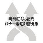 楽天ショップ店運営者必見!時間になったらバナーを切り替える