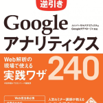 できる逆引きGoogleアナリティクスの本が情報満載で使えるワザがいっぱい