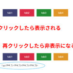 jQueryでタブの中身を表示・非表示切り替えする
