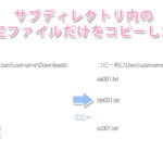 サブディレクトリ内の特定ファイルだけをコピーするコマンド