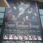 「Vamp Bamboo Burn」はクドカンワールド炸裂で面白い
