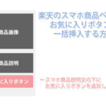 楽天のスマホ商品ページ説明文の下にお気に入りボタンを一括設置する方法