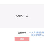 Trust Formで作成したフォームの入力項目と確認ボタンの間に一文を追加