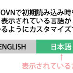 WOVNで初期読み込み時の表示言語がわかるようにカスタマイズ
