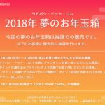 ヨドバシの福袋・夢のお年玉箱2018が抽選に変更