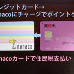 nanacoとクレジットカードで住民税支払いして少しでもお得に!