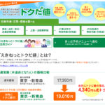新幹線の切符を安く入手できるえきねっとトクだ値